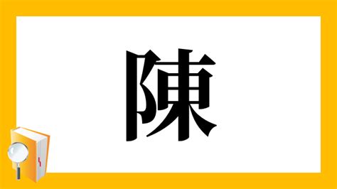 陳的部首|漢字: 陳 (多音字)